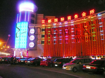 Jiangsu Kunshan Huadu International Commercial Club
