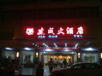 Fujian Hanjiang Jiancheng Hotel