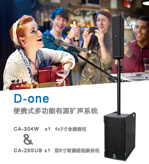 【D-one】<br>便携式多功能有源扩声系统